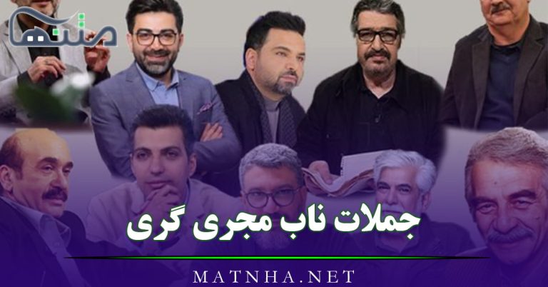 جملات ناب مجری گری { 40 متن سنگین برای اجرا } { 40 متن سنگین برای اجرا }