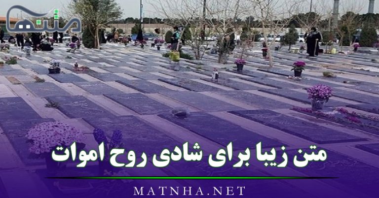 متن زیبا برای شادی روح اموات [ 50 متن سنگین سوزناک از دست رفتگان ]