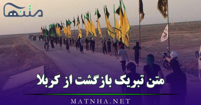 متن تبریک بازگشت از کربلا + عکس نوشته های کربلایی