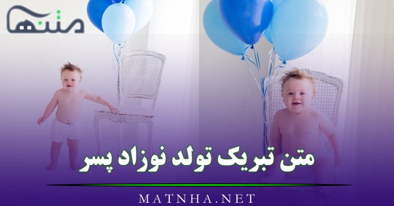 متن تبریک تولد نوزاد پسر؛ 40 جمله کوتاه و بلند برای تولد و تبریک قدم نو رسیده