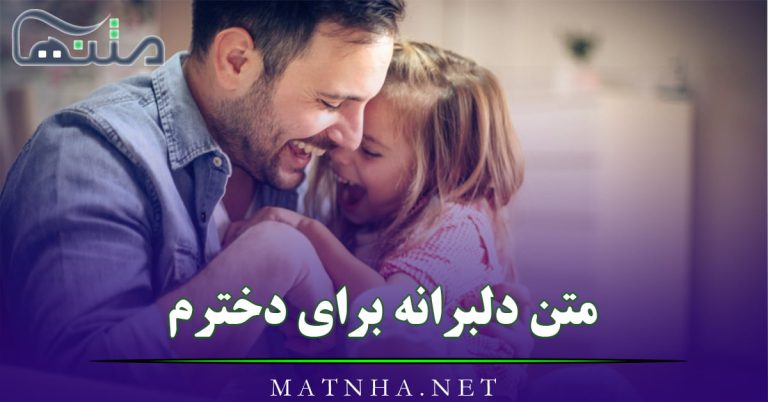 متن دلبرانه برای دخترم { 60 جمله احساسی و دلبرانه برای دختر عزیزم }