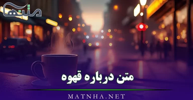 متن درباره قهوه (جملات بسیار سنگین و عاشقانه با موضوع قهوه خوردن)