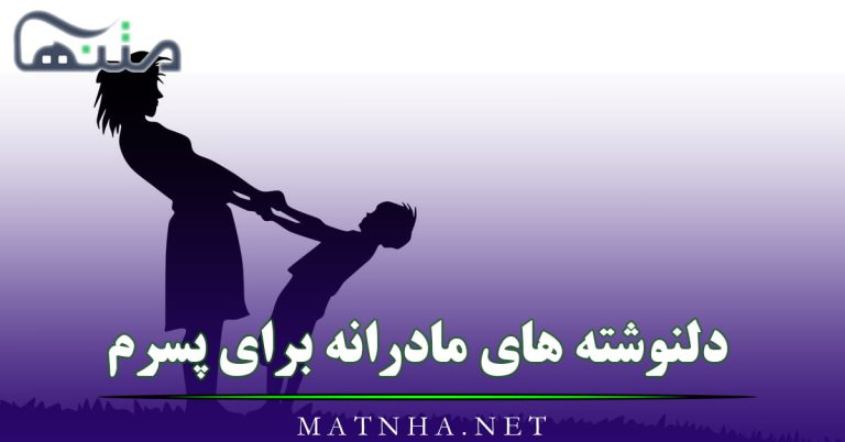 دلنوشته های مادرانه برای پسرم { 40 متن احساسی مادر برای فرزند پسر }