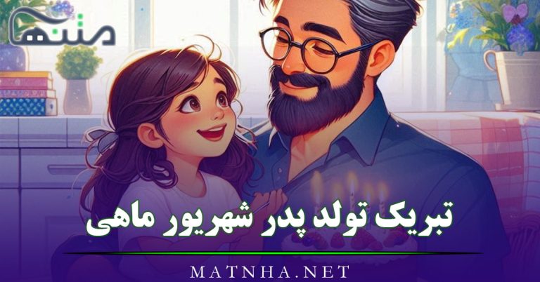 تبریک تولد پدر شهریور ماهی { 50 متن جدید و جمله بابا تولدت مبارک }