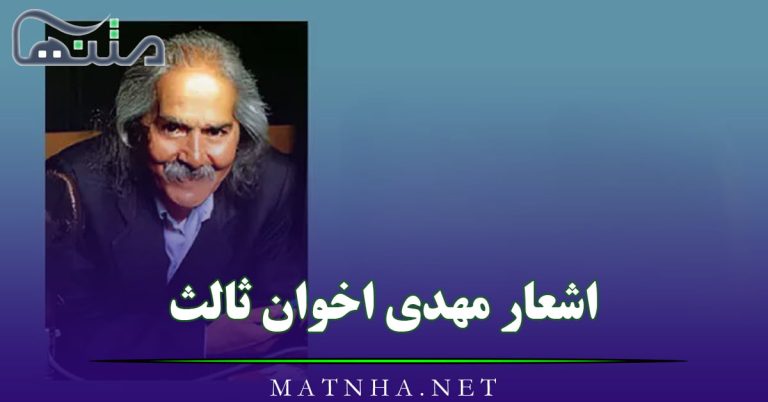 اشعار مهدی اخوان ثالث با مجموعه 25 شعر عاشقانه و احساسی