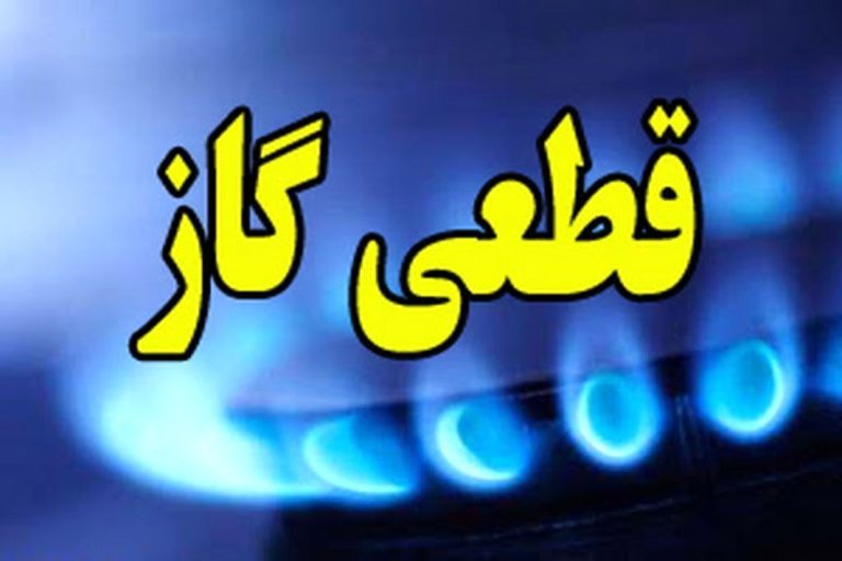 فردا گاز در این مناطق قطع می‌شود! اطلاعیه ضروری