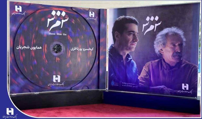 حلقه یکپارچه هنر و مالی با آلبوم برجسته «ش‌ م‌ س» شجریان