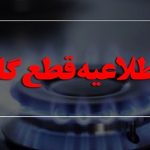 توجه: فردا برق این مناطق قطع خواهد شد!