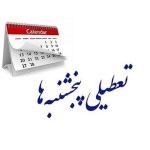 پنجشنبه‌های تعطیل می‌توانند هزینه‌های تجارت خارجی را به شدت افزایش دهند!