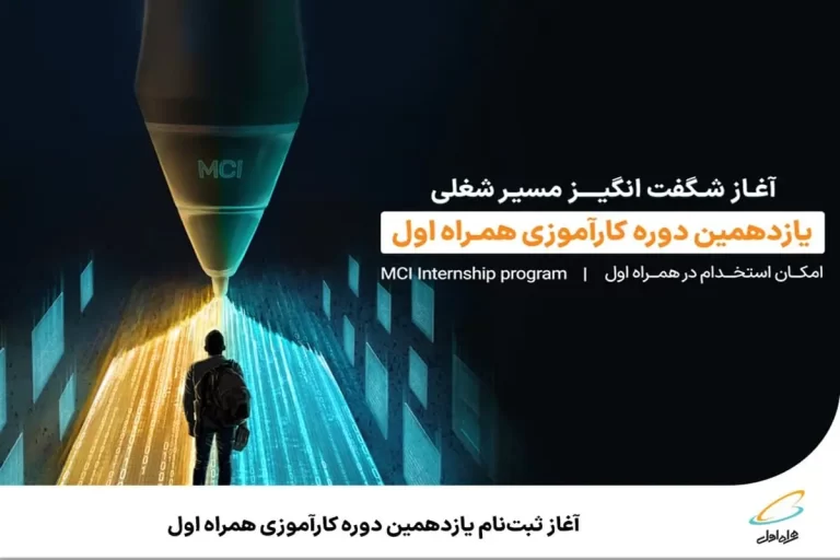 شروع کنید به ثبت‌نام در دوره کارآموزی جذاب همراه اول شماره یازده