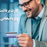 بانک ایران زمین، خبری تازه از راه اندازی سرویس کارت برداشت ریالی برای شرکت‌ها