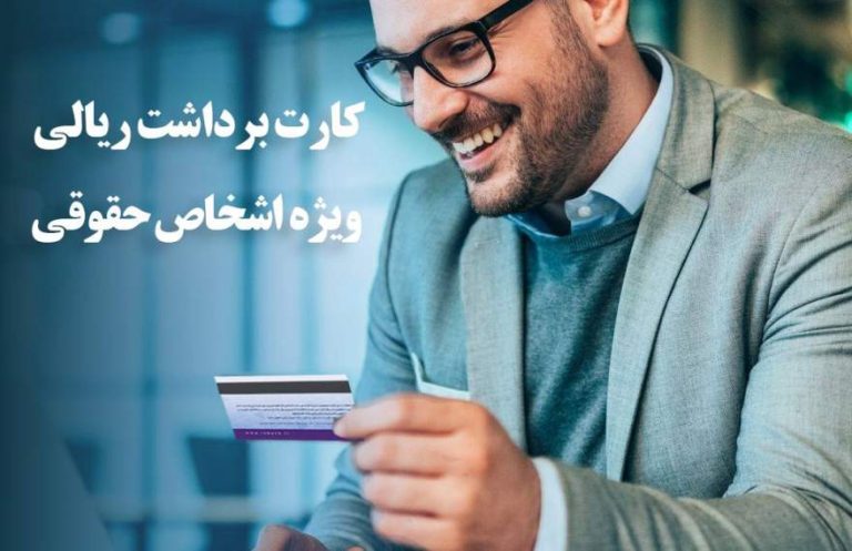 بانک ایران زمین، خبری تازه از راه اندازی سرویس کارت برداشت ریالی برای شرکت‌ها