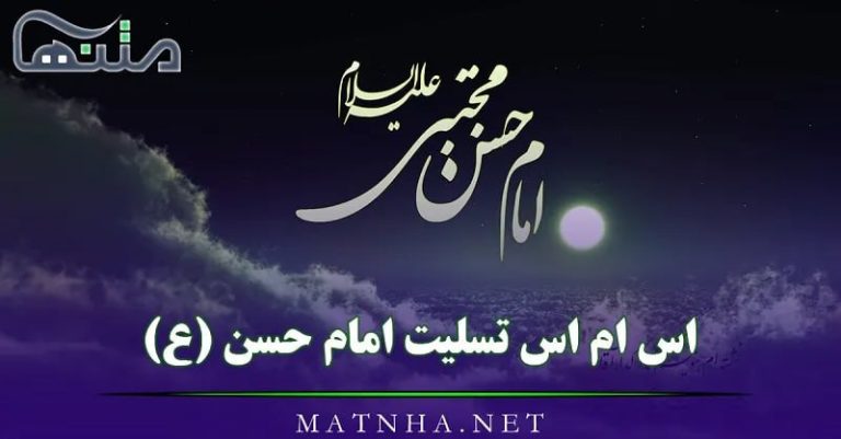 اس ام اس تسلیت امام حسن (ع) / متن و اشعار غمگین شهادت امام حسن مجتبی