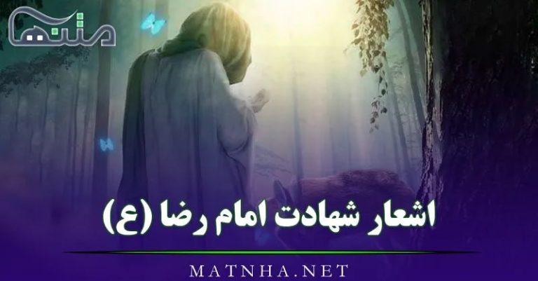 اشعار شهادت امام رضا (ع) {مجموعه شعر سوزناک از شهادت امام رضا ضانم آهو}