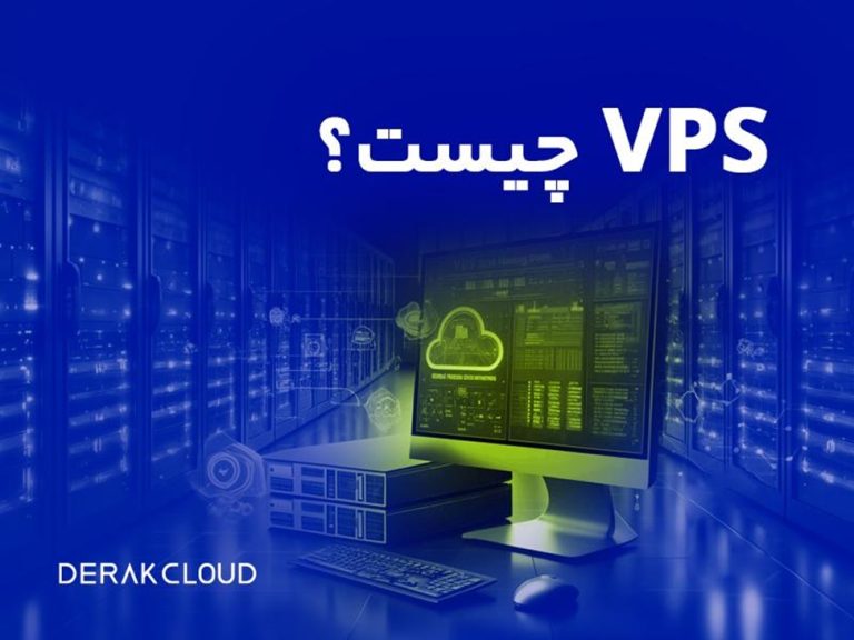 ورود به دنیای سرورهای مجازی: VPS چه کاربردی دارد؟