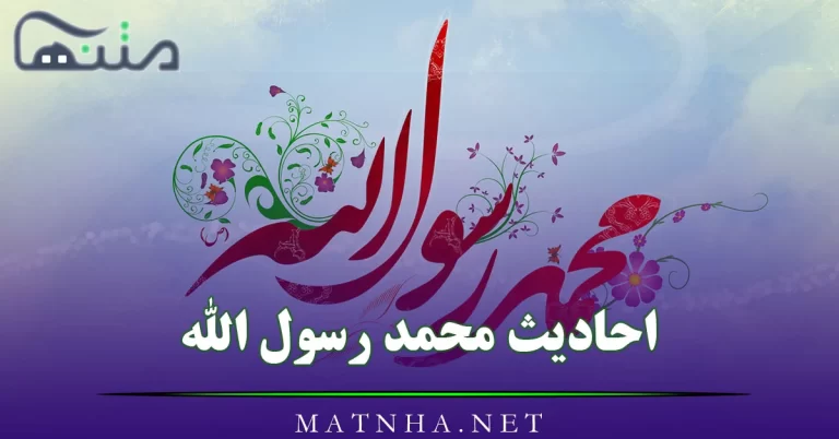 احادیث محمد رسول الله / 40 پیام آسمانی و آموزنده از پیامبر اکرم (ص)