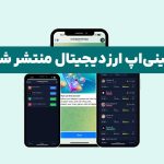 برای اولین بار: مینی اپلیکیشن ارزدیجیتال به راه اندازی رسید!