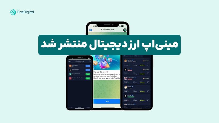 برای اولین بار: مینی اپلیکیشن ارزدیجیتال به راه اندازی رسید!