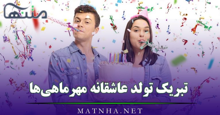 تبریک تولد عاشقانه مهرماهی‌ها / پیامک‌های عاشقانه تبریک تولد به متولدین مهر