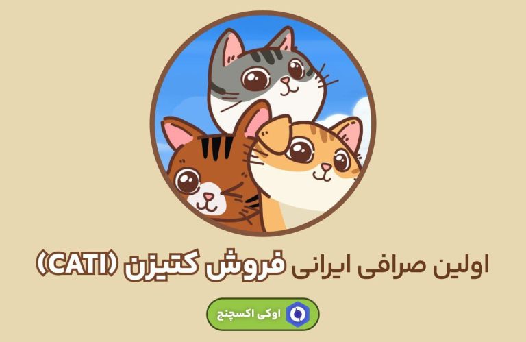 جایگاه خود را در جهان صرافی ها با اوکی اکسچنج به دست آورید!