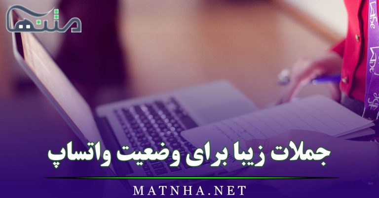 جملات زیبا برای وضعیت واتساپ + متن و اشعار خاص برای وضعیت من