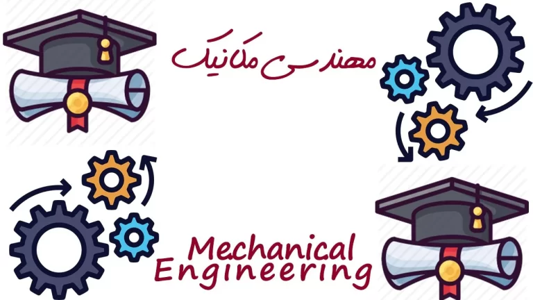 تجربه بهترین آموزش‌های مهندسی مکانیک – ایروتایم را تجربه کنید!