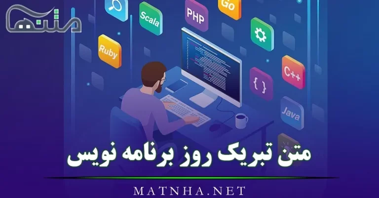 متن تبریک روز برنامه نویس / 30 پیامک تبریک روز برنامه نویس‌ها