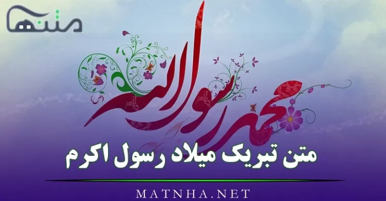 متن تبریک میلاد رسول اکرم / جملات رسمی و ادبی تبریک تولد پیامبر اسلام