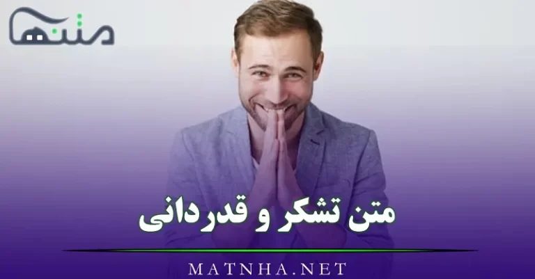 متن تشکر و قدردانی / 40 جمله رسمی، ادبی و خودمانی برای تشکر کردن