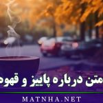 متن درباره پاییز و قهوه { جملات خاص درباره حال و هوای پاییز}