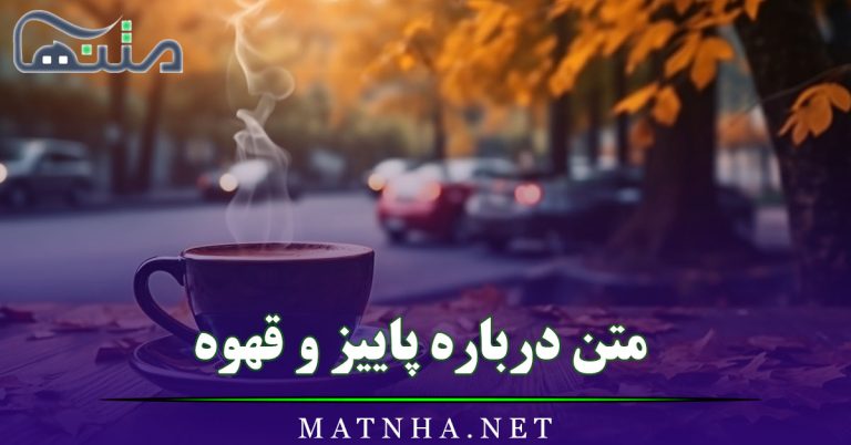 متن درباره پاییز و قهوه { جملات خاص درباره حال و هوای پاییز}