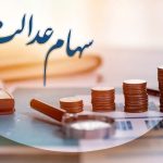 آخرین تازه‌ها از حرکت سوم سود سهام عدالت: چه اتفاقی در راه است؟