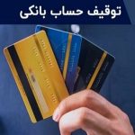 رازهای درخواست توقیف حساب بانکی را کشف کنید!