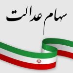 فراموش نکنید: زمان واریز سود سهام عدالت برای مرحله سوم مشخص شد!