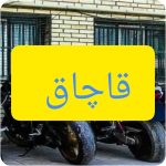 شگفتی در پردیس: کشف دو موتور سنگین در عملیات قاچاق!