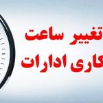 ساعت کاری ادارات یک استان از این پس دیگر مانند قبل نیست!