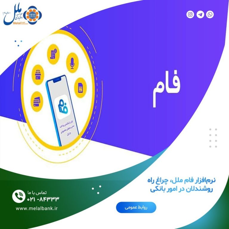 نرم افزار فام ملل: چراغ راه در دنیای بانکی