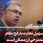 افزایش آسانی در تجارت با حذف پیچیدگی های نظام ارزی چندنرخی!