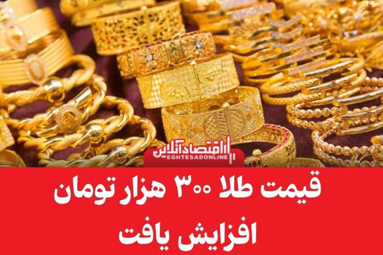 قیمت طلا به رکورد تاریخی رسید! هر گرم طلا امروز ۳۰۰ هزار تومان شد