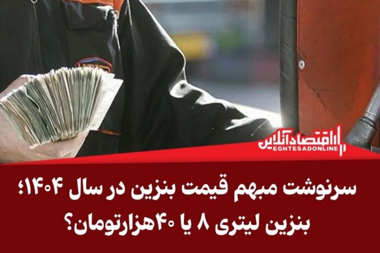 راز و رمز قیمت بنزین در سال ۱۴۰۴: آیا بهتره ۸ لیتر بخری یا ۴۰ هزار تومان؟