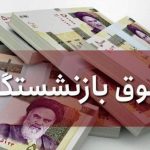 این عنوان رو درکش کن و به صورت جذاب بازنویسیش کن  وضعیت حقوق بازنشستگان کشوری + جدول