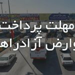 این عنوان رو درکش کن و به صورت جذاب بازنویسیش کن  افزایش پلکانی عوارض آزادراه / ۱۵ روز فرصت برای پرداخت عوارض!