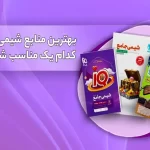 جستجوی بهترین منابع شیمی برای کنکور: کدام مناسب‌تر است؟