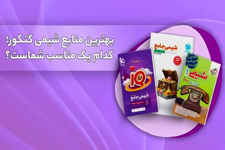 جستجوی بهترین منابع شیمی برای کنکور: کدام مناسب‌تر است؟