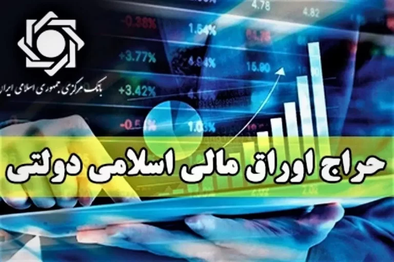 شگفتی‌های حراج اوراق دولتی در تاریخ 17 مهر 1403 همراه با جدول نتایج بیست و چهارمین حراج