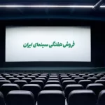 آمار فروش سینمای ایران: زودپز رامبد جوان به سرعت خود را به فروشندگان نشان داد!