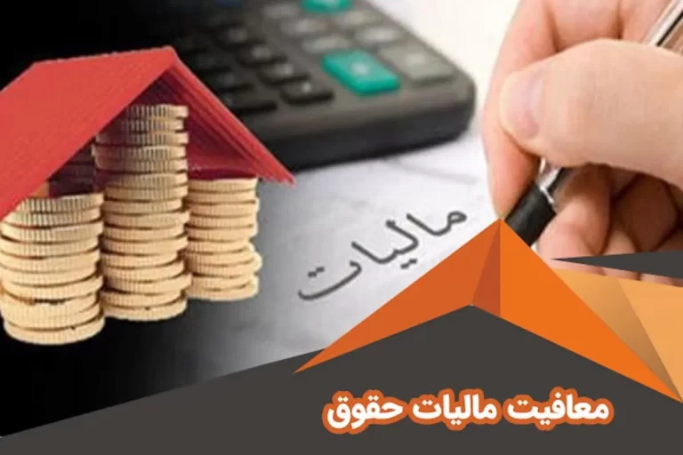 باورت می‌شود؟ حقوقت معاف از مالیات تا چه حدی است؟