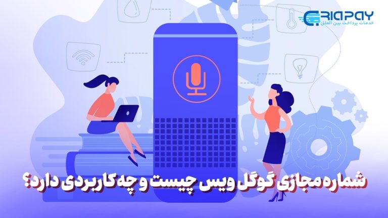 شماره مجازی گوگل ویس، ابزاری حیاتی برای ارتباط بهتر و امنتر است!