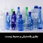 بطری پلاستیکی و محیط زیست