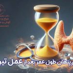 رازهای پنهان طول عمر بعد از عمل تیروئید!